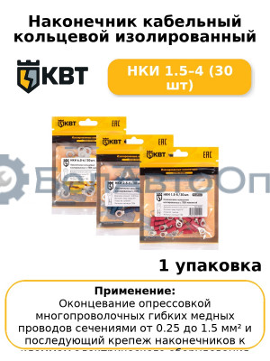 Наконечник кабельный кольцевой изолированный НКИ 1.5–4 (30 шт