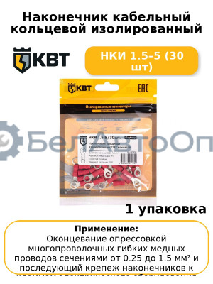 Наконечник кабельный кольцевой изолированный НКИ 1.5–5 (30 шт