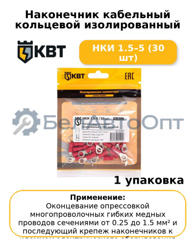 Наконечник кабельный кольцевой изолированный НКИ 1.5–5 (30 шт
