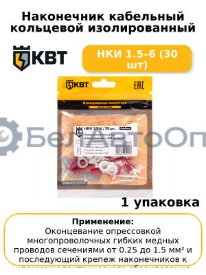 Наконечник кабельный кольцевой изолированный НКИ 1.5–6 (30 шт