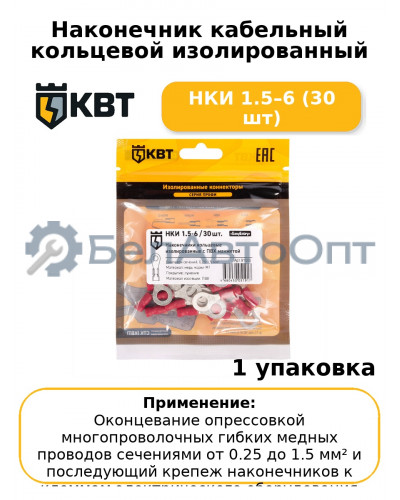 Наконечник кабельный кольцевой изолированный НКИ 1.5–6 (30 шт