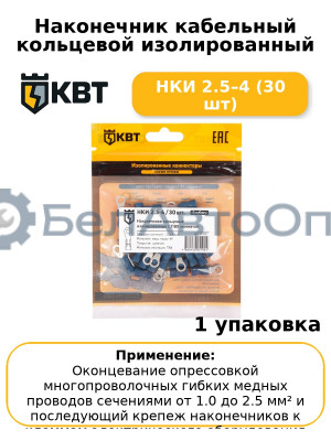 Наконечник кабельный кольцевой изолированный НКИ 2.5–4 (30 шт
