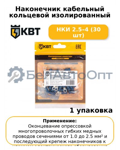 Наконечник кабельный кольцевой изолированный НКИ 2.5–4 (30 шт