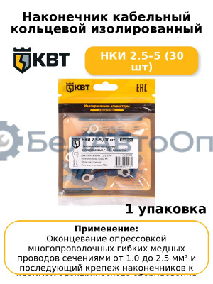 Наконечник кабельный кольцевой изолированный НКИ 2.5–5 (30 шт