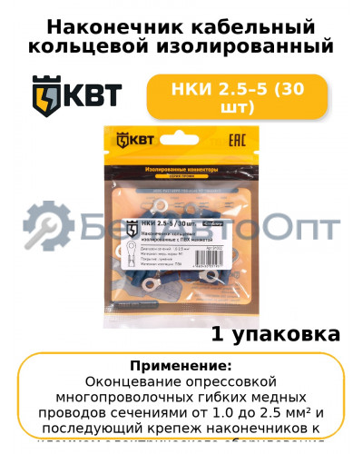 Наконечник кабельный кольцевой изолированный НКИ 2.5–5 (30 шт