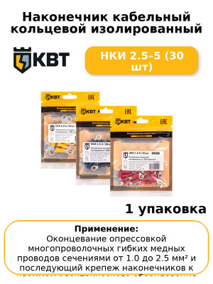 Наконечник кабельный кольцевой изолированный НКИ 2.5–5 (30 шт