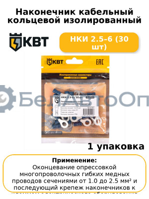 Наконечник кабельный кольцевой изолированный НКИ 2.5–6 (30 шт
