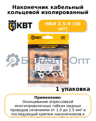 Наконечник кабельный кольцевой изолированный НКИ 2.5–6 (30 шт