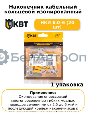 Наконечник кабельный кольцевой изолированный НКИ 6.0–6 (20 шт
