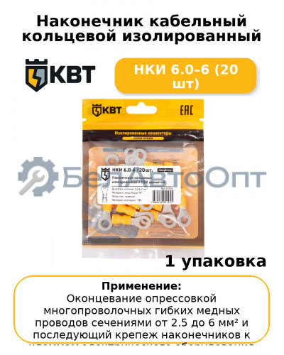 Наконечник кабельный кольцевой изолированный НКИ 6.0–6 (20 шт
