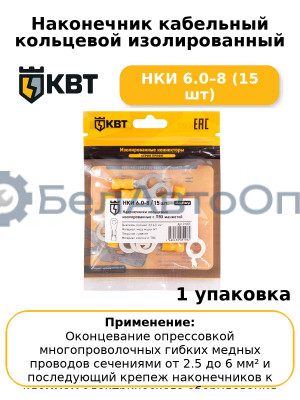Наконечник кабельный кольцевой изолированный НКИ 6.0–8 (15 шт
