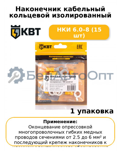 Наконечник кабельный кольцевой изолированный НКИ 6.0–8 (15 шт