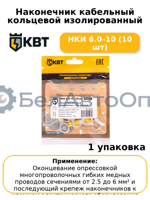 Наконечник кабельный кольцевой изолированный НКИ 6.0–10 (10 шт