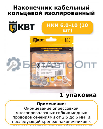 Наконечник кабельный кольцевой изолированный НКИ 6.0–10 (10 шт