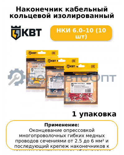 Наконечник кабельный кольцевой изолированный НКИ 6.0–10 (10 шт