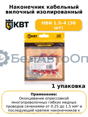 Наконечник кабельный вилочный изолированный НВИ 1.5–4 (30 шт