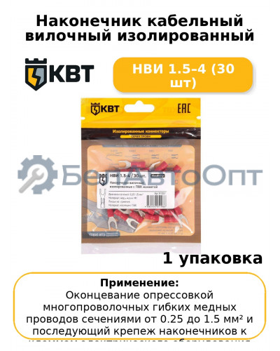 Наконечник кабельный вилочный изолированный НВИ 1.5–4 (30 шт