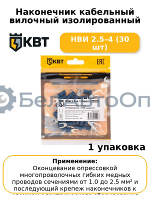 Наконечник кабельный вилочный изолированный НВИ 2.5–4 (30 шт