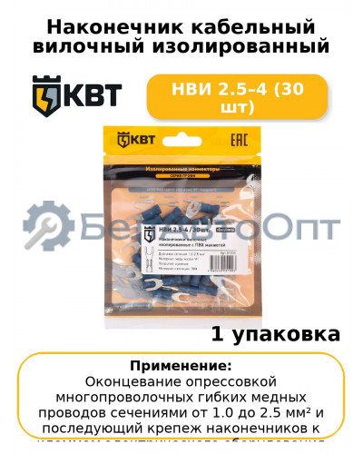 Наконечник кабельный вилочный изолированный НВИ 2.5–4 (30 шт