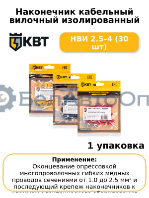 Наконечник кабельный вилочный изолированный НВИ 2.5–4 (30 шт