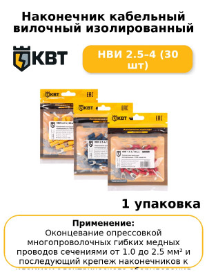 Наконечник кабельный вилочный изолированный НВИ 2.5–4 (30 шт