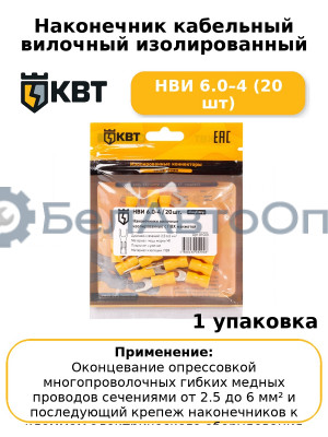 Наконечник кабельный вилочный изолированный НВИ 6.0–4 (20 шт
