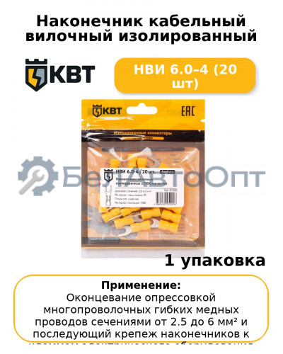 Наконечник кабельный вилочный изолированный НВИ 6.0–4 (20 шт