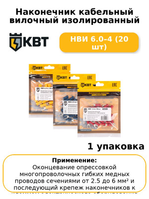 Наконечник кабельный вилочный изолированный НВИ 6.0–4 (20 шт