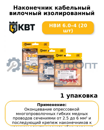 Наконечник кабельный вилочный изолированный НВИ 6.0–4 (20 шт