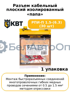 Разъем кабельный плоский изолированный «папа» РПИ-П 1.5-(6.3) (30 шт
