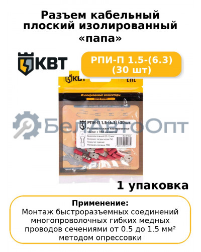 Разъем кабельный плоский изолированный «папа» РПИ-П 1.5-(6.3) (30 шт