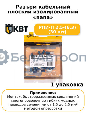 Разъем кабельный плоский изолированный «папа» РПИ-П 2.5-(6.3) (30 шт