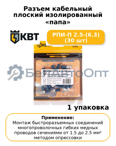 Разъем кабельный плоский изолированный «папа» РПИ-П 2.5-(6.3) (30 шт