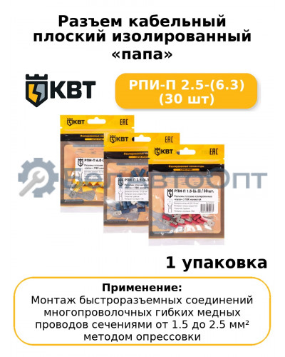 Разъем кабельный плоский изолированный «папа» РПИ-П 2.5-(6.3) (30 шт
