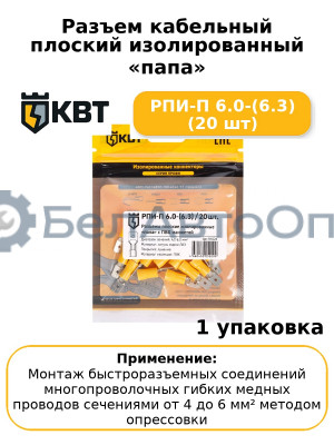 Разъем кабельный плоский изолированный «папа» РПИ-П 6.0-(6.3) (20 шт