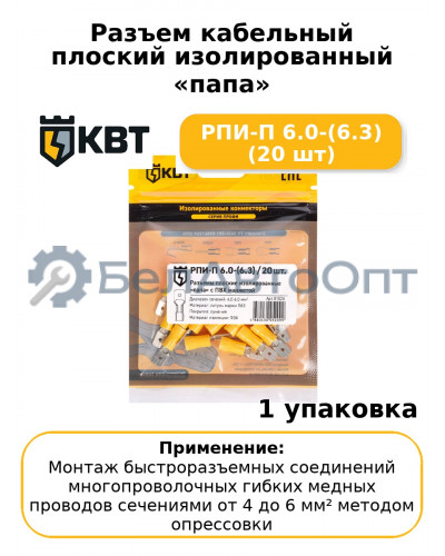 Разъем кабельный плоский изолированный «папа» РПИ-П 6.0-(6.3) (20 шт