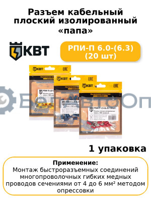 Разъем кабельный плоский изолированный «папа» РПИ-П 6.0-(6.3) (20 шт