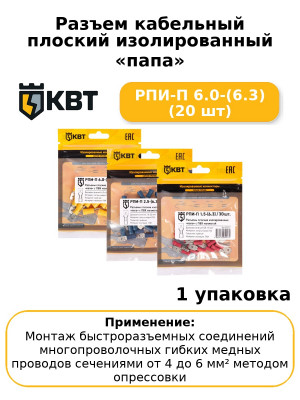 Разъем кабельный плоский изолированный «папа» РПИ-П 6.0-(6.3) (20 шт