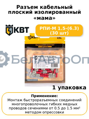 Разъем кабельный плоский изолированный «мама» РПИ-М 1.5-(6.3) (30 шт