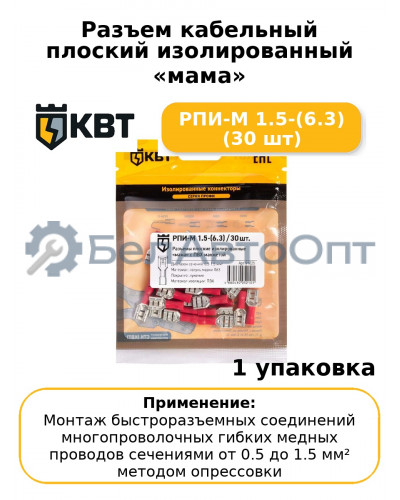 Разъем кабельный плоский изолированный «мама» РПИ-М 1.5-(6.3) (30 шт