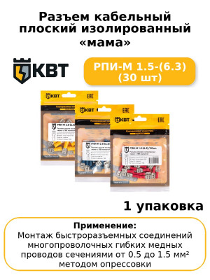 Разъем кабельный плоский изолированный «мама» РПИ-М 1.5-(6.3) (30 шт
