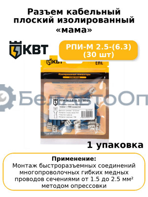 Разъем кабельный плоский изолированный «мама» РПИ-М 2.5-(6.3) (30 шт