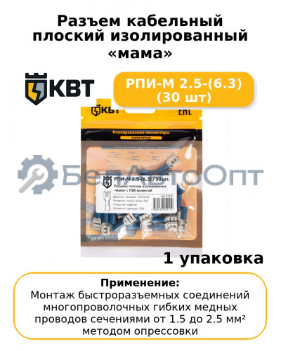 Разъем кабельный плоский изолированный «мама» РПИ-М 2.5-(6.3) (30 шт