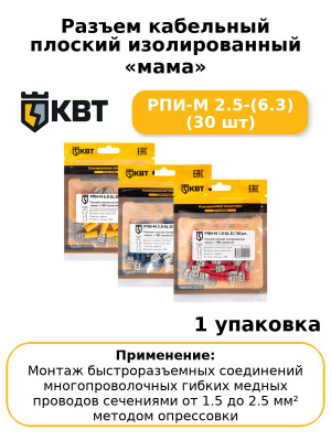 Разъем кабельный плоский изолированный «мама» РПИ-М 2.5-(6.3) (30 шт