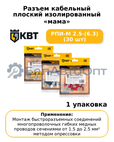 Разъем кабельный плоский изолированный «мама» РПИ-М 2.5-(6.3) (30 шт