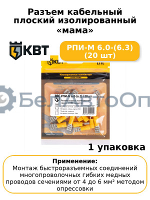 Разъем кабельный плоский изолированный «мама» РПИ-М 6.0-(6.3) (20 шт