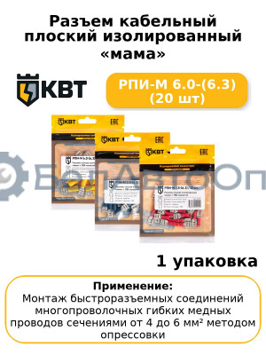 Разъем кабельный плоский изолированный «мама» РПИ-М 6.0-(6.3) (20 шт