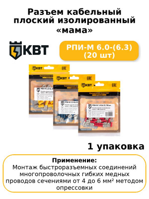 Разъем кабельный плоский изолированный «мама» РПИ-М 6.0-(6.3) (20 шт