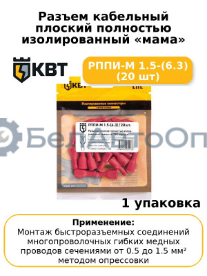 Разъем кабельный плоский полностью изолированный «мама» РППИ-М 1.5-(6.3) (20 шт