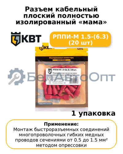 Разъем кабельный плоский полностью изолированный «мама» РППИ-М 1.5-(6.3) (20 шт